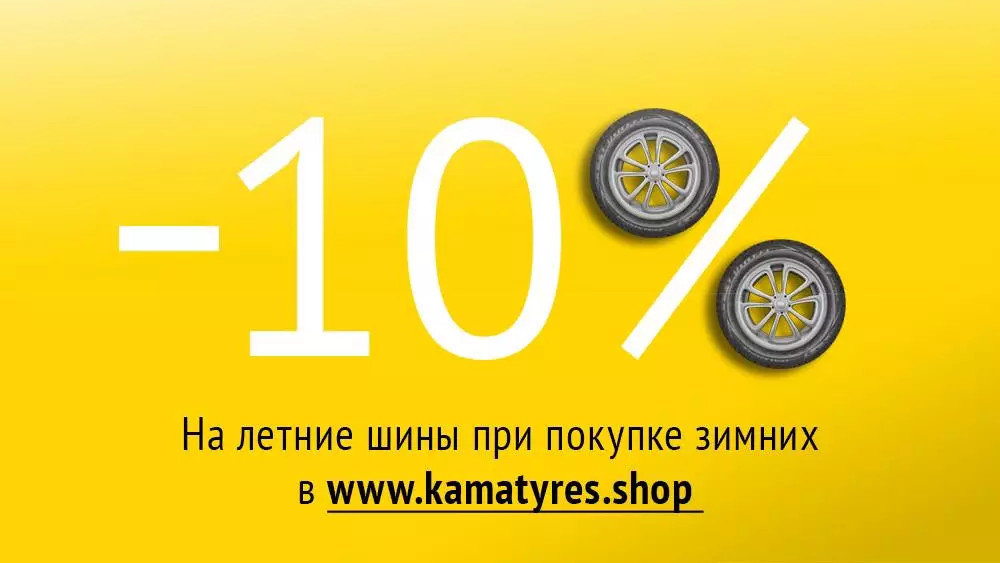 Получи скидку 10% на шины VIATTI